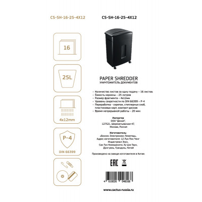 Шредер Cactus CS-SH-16-25-4X12 (секр.P-4) фрагменты 16лист. 25лтр. скрепки скобы пл.карты CD