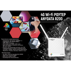 Интернет-центр Anydata R200 (W0047591) 10/100BASE-TX/4G(3G)